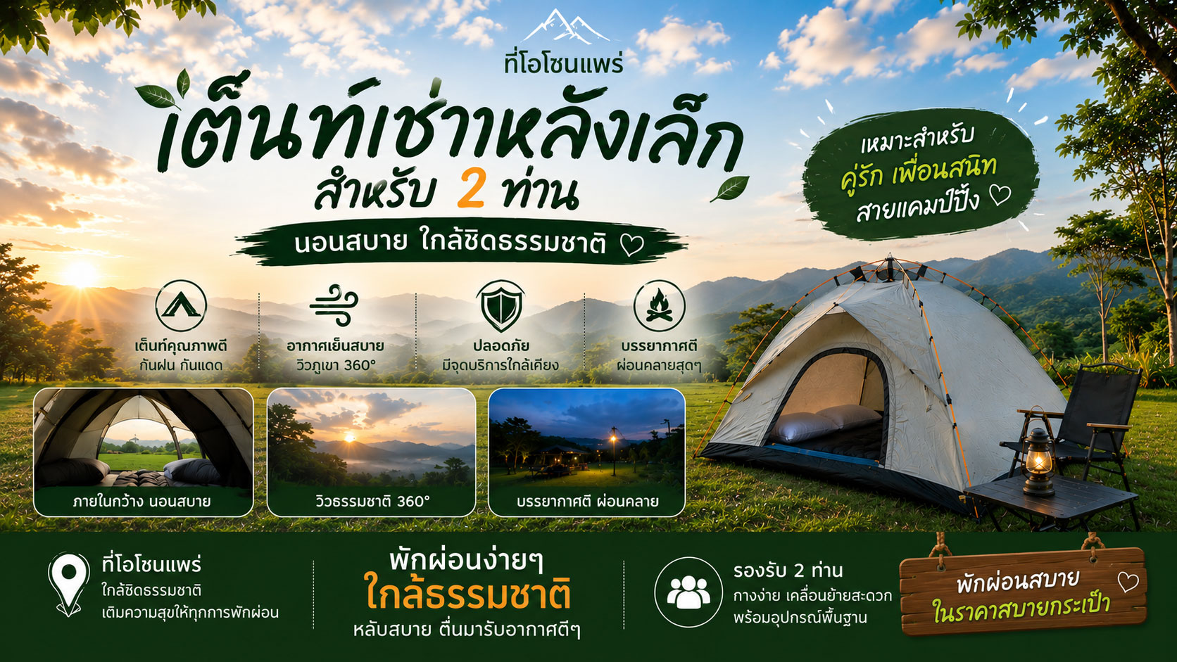 เต็นท์เช่าหลังเล็ก พร้อมชุดเครื่องนอน